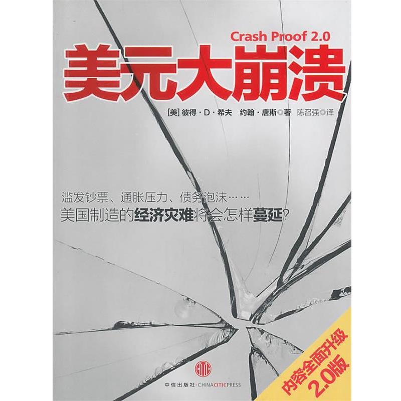 【正版书籍】 美元大崩溃 (美)希夫,唐斯　著,陈召强　译 中信出版社