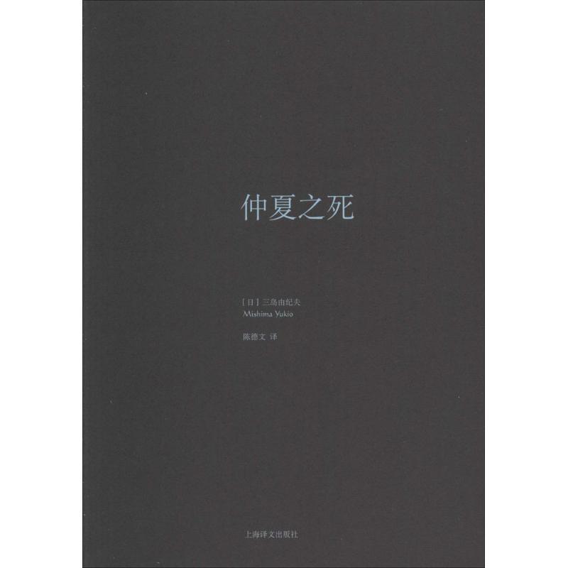 【正版书籍】 仲夏之死 (日)三岛由纪夫 上海译文出版社
