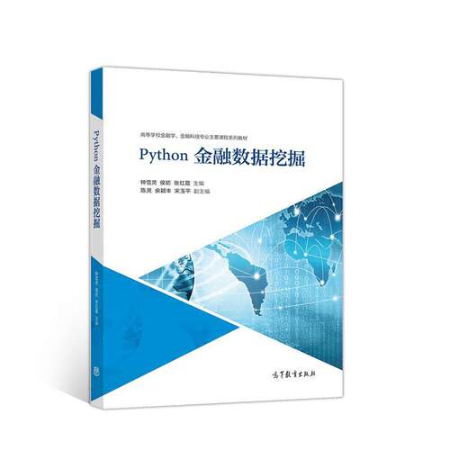 【正版书籍】 Python金融数据挖掘 主编：钟雪灵侯P张红霞副主编：陈 高等教育出版社