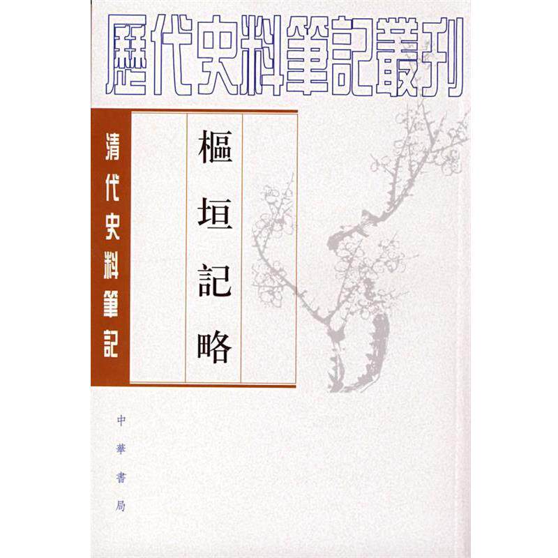 【正版书籍】 枢垣记略--清代 （清）梁章钜,（清）朱智 撰,何英芳 点校 中华书局