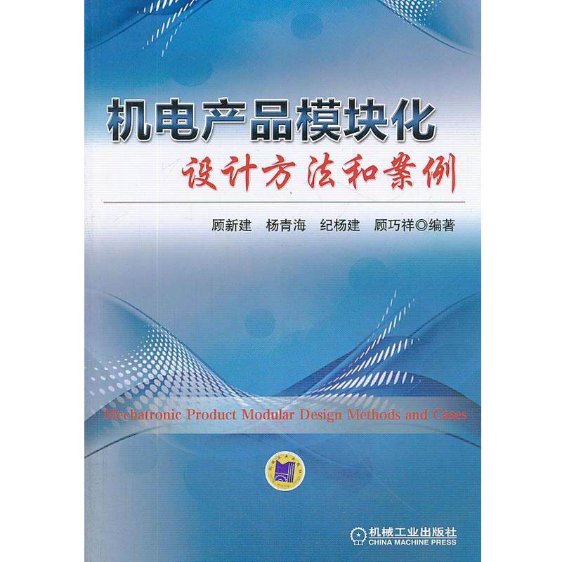 【正版书籍】 机电产品模块化设计方法和案例 顾新建 等 机械工业出版社