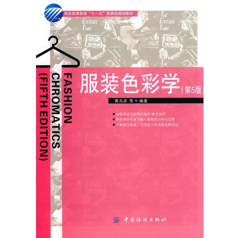 【正版书籍】 服装色彩学 黄元庆 等编著 中国纺织出版社