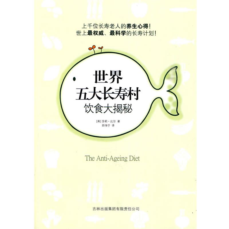 【正版书籍】 世界五大长寿村饮食大揭秘 (英)比尔 吉林出版集团有限责任公司