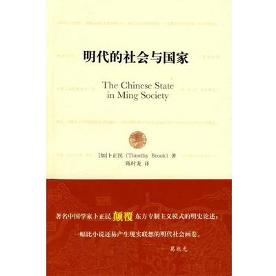【正版书籍】 明代的社会与国家 （加）卡正民　著,陈时龙　译 黄山书社