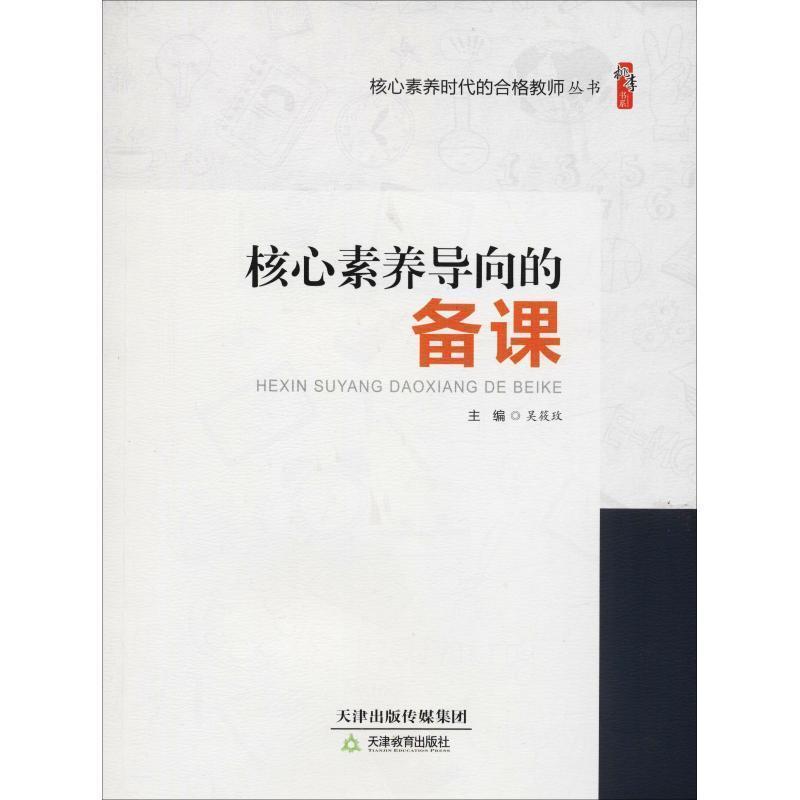 【正版书籍】 核心素养导向的备课 吴筱玫 天津教育出版社