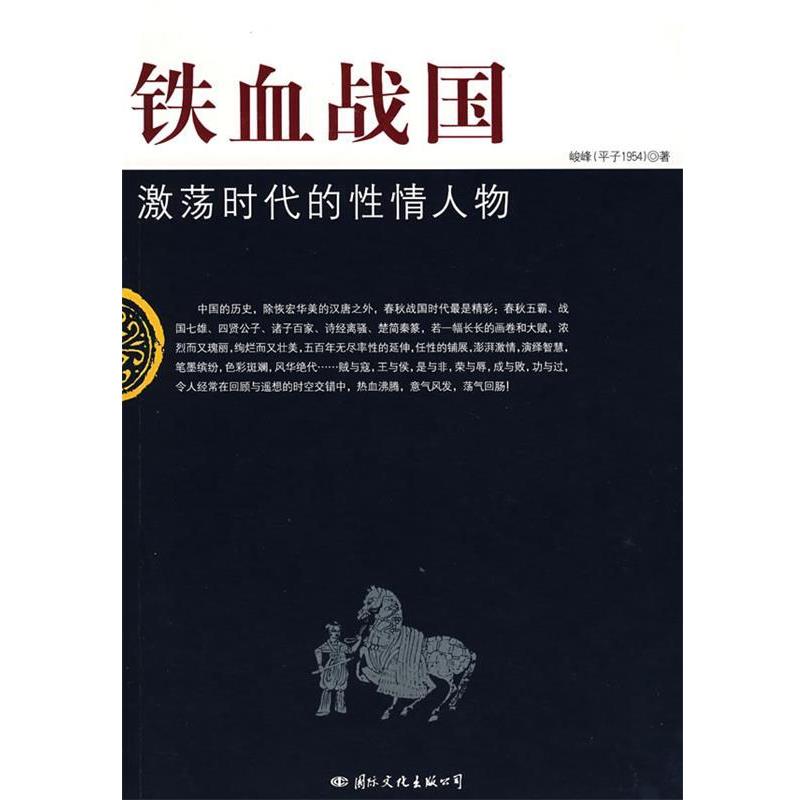 【正版书籍】 铁血战国：激荡时代的性情人物 峻峰 著 国际文化出版公司