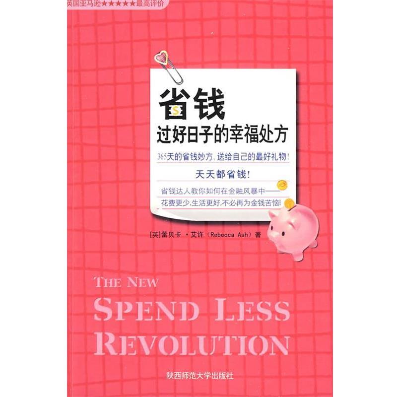 【正版书籍】 省钱过好日子的幸福处方 (英)艾许 著,苏宇 译 陕西师范大学出版社