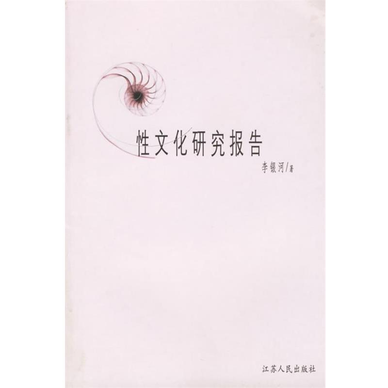 【正版书籍】 性文化研究报告 李银河 著 江苏人民出版社