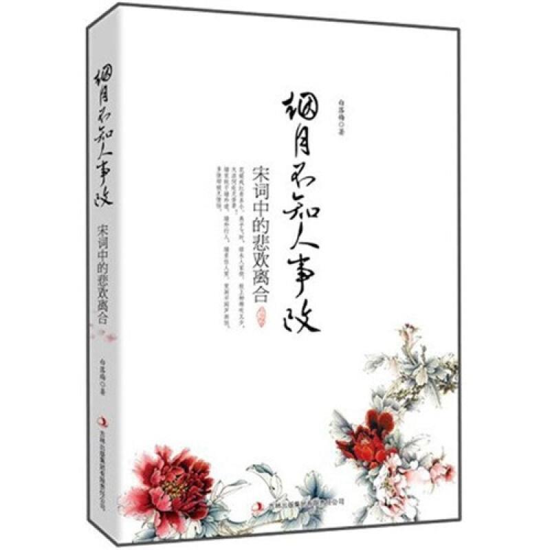 【正版书籍】 烟月不知人事改:宋词中的悲欢离合 白落梅 著 吉林出版集团有限责任公司
