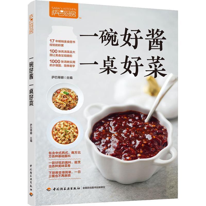 【正版书籍】 萨巴厨房 一碗好酱 一桌好菜 萨巴蒂娜 中国轻工业出版社