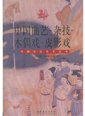 【正版书籍】 中国曲艺.杂技.木偶戏.皮影戏 陈义敏,刘俊骧　主编 文化艺术出版社
