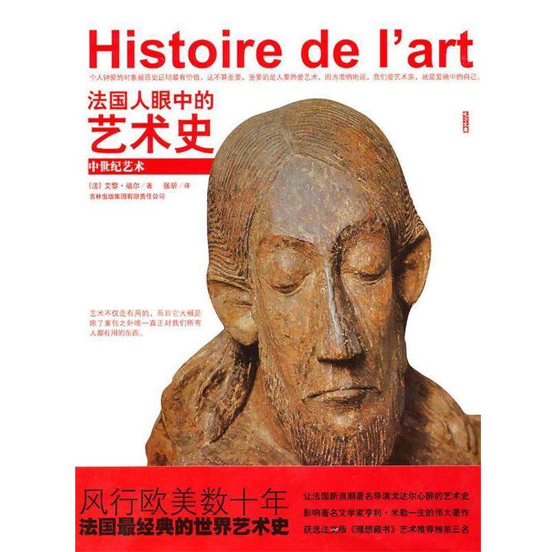 【正版书籍】 法国人眼中的艺术史:中世纪艺术 (法)福尔 著,张昕 译 吉林出版集团有限责任公司