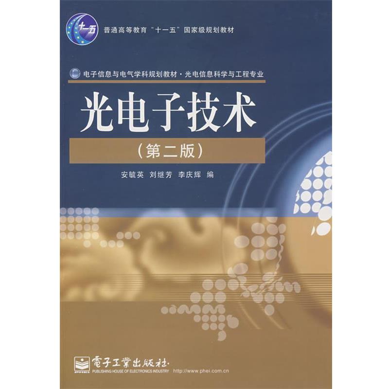【正版书籍】 光电子技术 安毓英,刘继芳,李庆辉 编 电子工业出版社