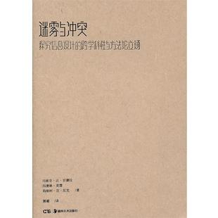 【正版书籍】 迷雾与冲突:探究信息设计的跨学科性与方法论立场 玛丽亚·达·甘德拉 著,郭瑽 译 湖南美术出版社