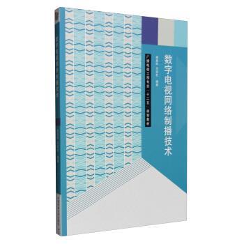 【正版书籍】 数字电视网络制播技术 杨盈昀,王彩虹 著 中国传媒大学出版社
