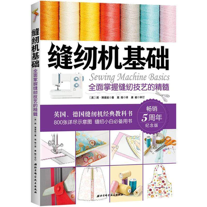 【正版书籍】 缝纫机基础：全面掌握缝纫技艺的精髓 [英]JaneBolsover著,高晗 译 北京科学技术出版社