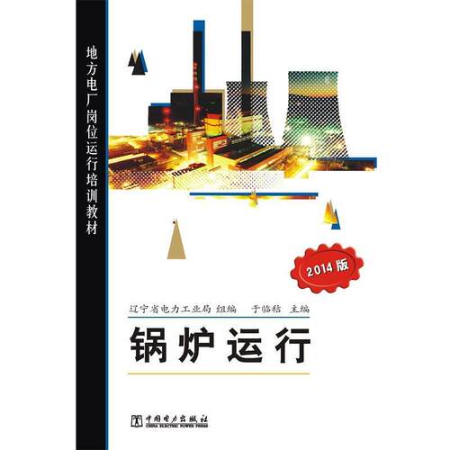 【正版书籍】 地方电厂岗位运行培训教材 锅炉运行 辽宁省电力工业局 组编 于临秸 主编 中国电力出版社