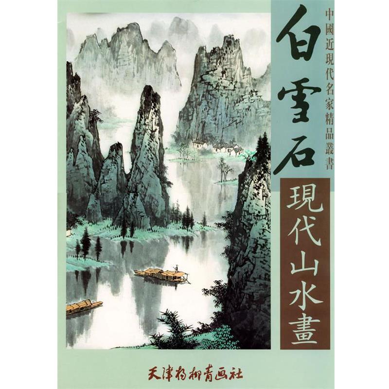 【正版书籍】 白雪石现代山水画 白雪居 绘 天津杨柳青画社