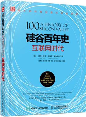 【正版书籍】 硅谷百年史 互联网时代 [美] 阿伦·拉奥(Arun Rao)[美] 皮埃罗·斯加鲁菲(Piero S 人民邮电出版社