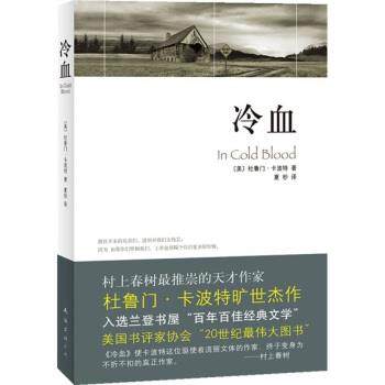 【正版书籍】 冷血 [美]杜鲁门·卡波特,夏杪 南海出版公司
