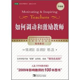 【正版书籍】 如何调动和激励教师 托德·威特克尔,贝斯·威特克尔,戴勒·兰帕 著 中国青年出版社