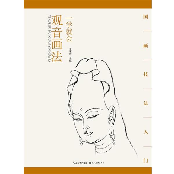 【正版书籍】 国画技法入门·一学就会·观音画法 姜耀南 湖北美术出版社