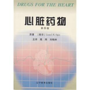 【正版书籍】 心脏药物 奥佩（Opie）,高炜,刘梅林 辽宁教育出版社