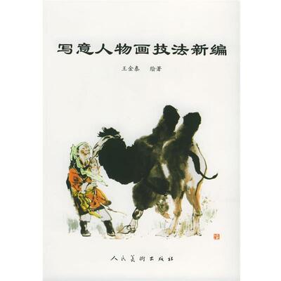 【正版书籍】 写意人物画技法新编 王金泰 著 人民美术出版社