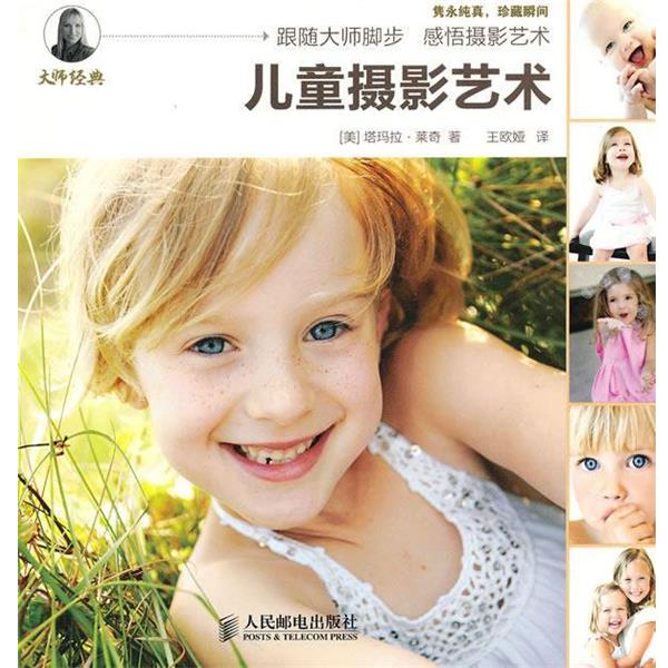 【正版书籍】 儿童摄影艺术 (美)莱奇 著,王欧娅 译 人民邮电出版社