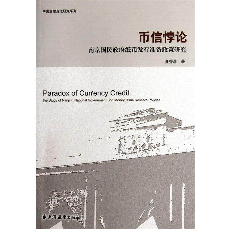 【正版书籍】 币信悖论---南京国民政府纸币发行准备政策研究 张秀莉 著 上海远东出版社