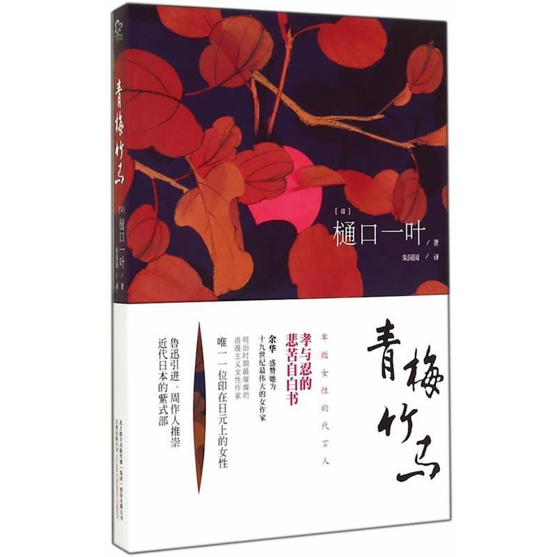 【正版书籍】 青梅竹马 (日)樋口一叶 著,朱园园 译 万卷出版公司