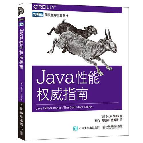 【正版书籍】 Java性能指南 [美] 奥克斯(Oaks,S.) 人民邮电出版社