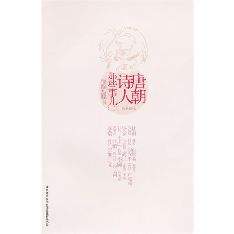 【正版书籍】 唐朝诗人那些事儿二 周慕白 著 陕西师范大学出版社