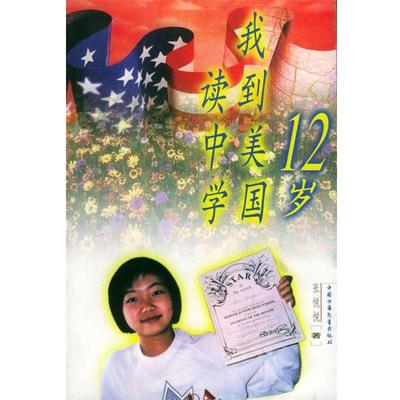 【正版书籍】 十二岁,我到美国读中学—中国孩子海外求学录 张悦悦 著 中国少年儿童出版社