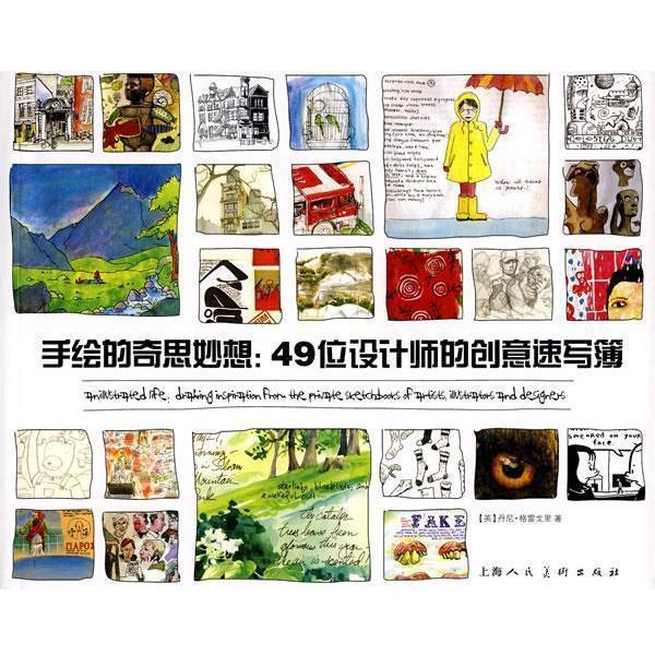 【正版书籍】 手绘的奇思妙想:49位设计师的创意速写簿 (英)格雷戈里 著,姒一 译 上海人民美术出版社