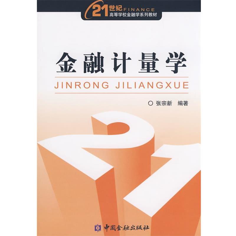 【正版书籍】 金融计量学 张宗新　编著 中国金融出版社
