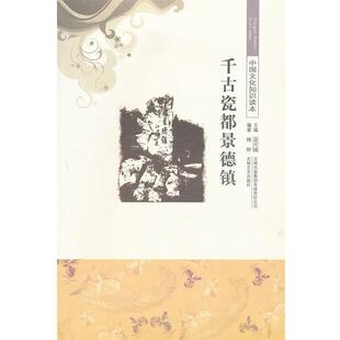 【正版书籍】 千古瓷都景德镇 中国文化知识读本 顾盼　编著 吉林出版集团有限责任公司