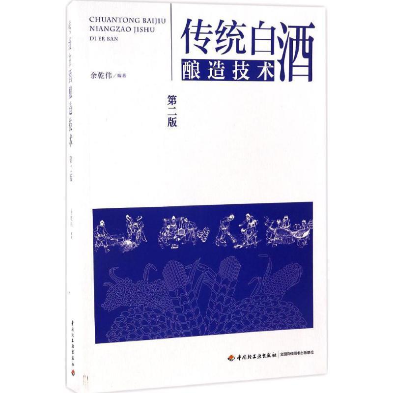 【正版书籍】 传统白酒酿造技术 余乾伟 中国轻工业出版社