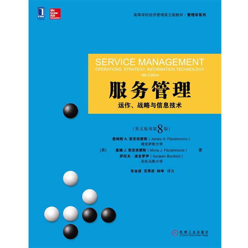 【正版书籍】 服务管理:运作、战略与信息技术 (美)詹姆斯·A·菲茨西蒙斯 著,张金成 译 机械工业出版社