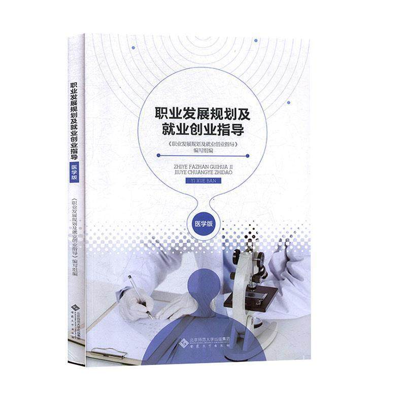 【正版书籍】 职业发展规划及就业创业指导 《职业发展规划及就业创业指导》编写组 编 安徽大学出版社