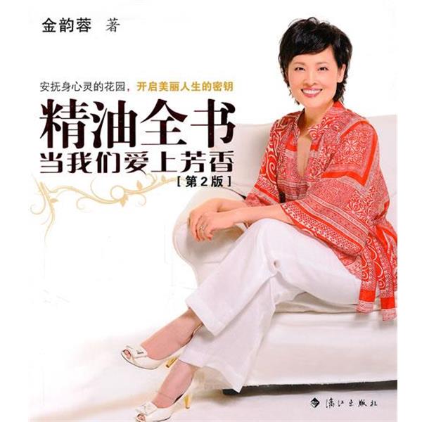 【正版书籍】 精油全书—当我们爱上芳香 金韵蓉 著 漓江出版社