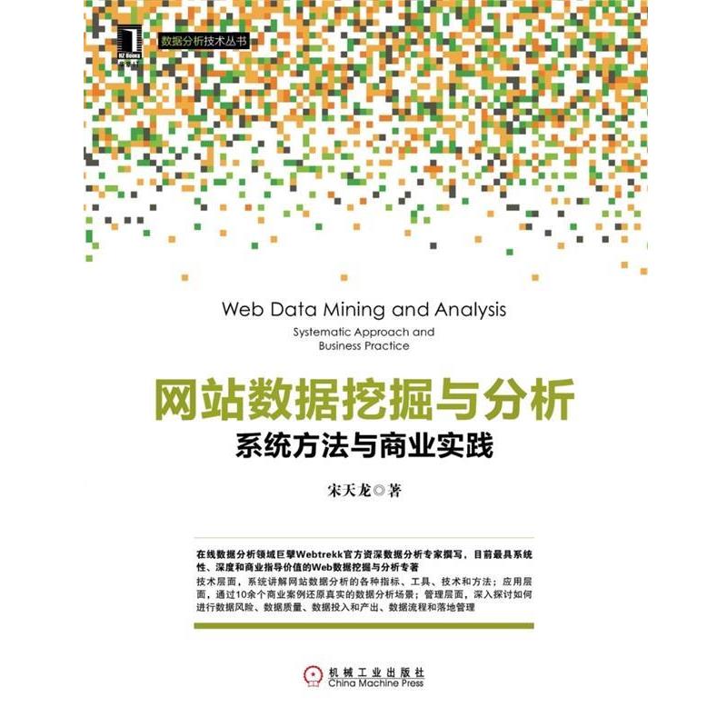 【正版书籍】 网站数据挖掘与分析 系统方法与商业实践 宋天龙 机械工业出版社