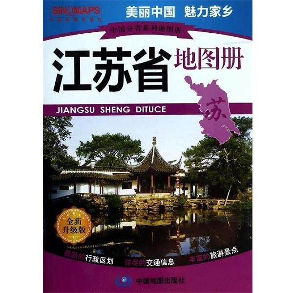 【正版书籍】 中国分省系列地图册 江苏省地图册 中国地图出版社 中国地图出版社