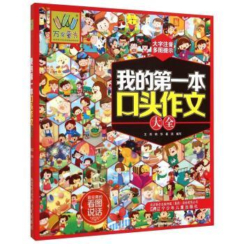 【正版书籍】 我的本口头作文大全 王彤,韩华,崔琰 编 辽宁少年儿童出版社