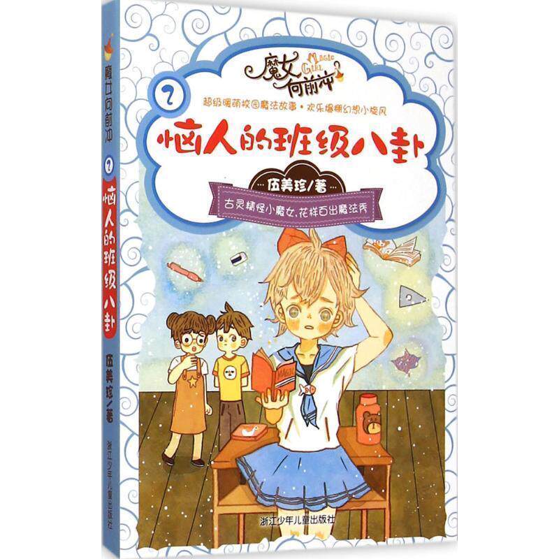 【正版书籍】 伍美珍 魔女向前冲:恼人的班级八卦 伍美珍　著 浙江少年儿童出版社