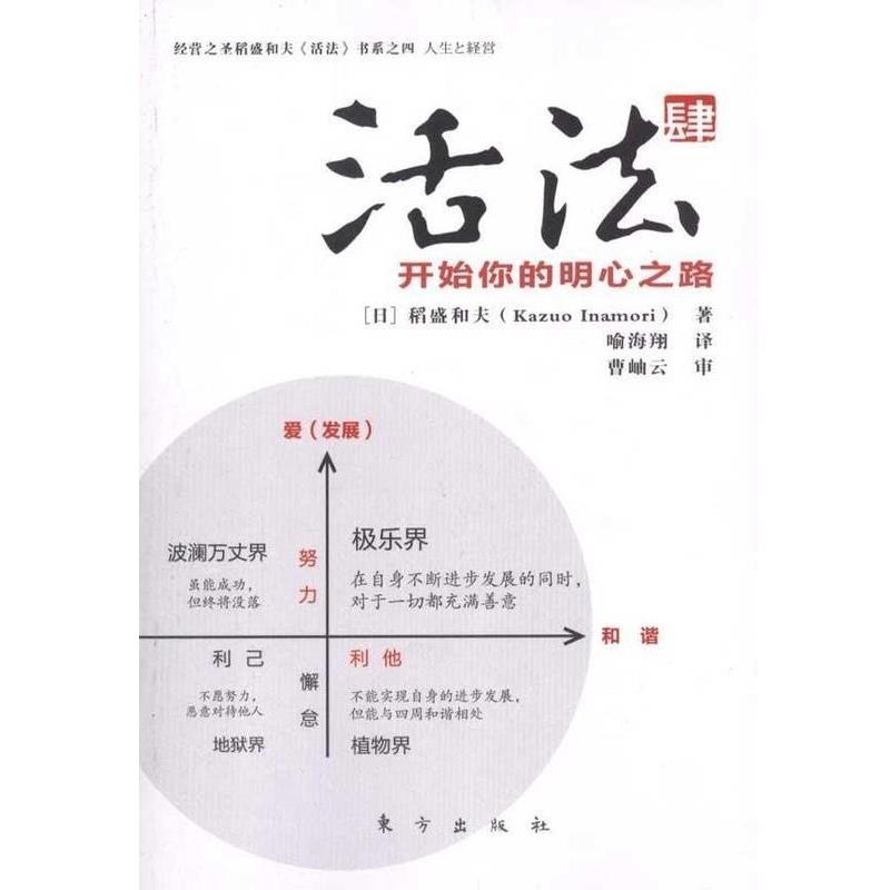 【正版书籍】 活法肆:开始你的明心之路 (日)稻盛和夫 著,喻海翔 译 东方出版社