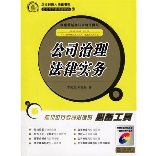 【正版书籍】 公司治理法律实务 李雨龙,朱晓磊 著 法律出版社