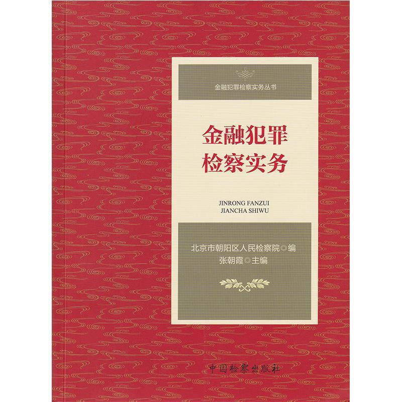 【正版书籍】 金融犯罪检察实务 北京市朝阳区人民检察院 编 中国检察出版社
