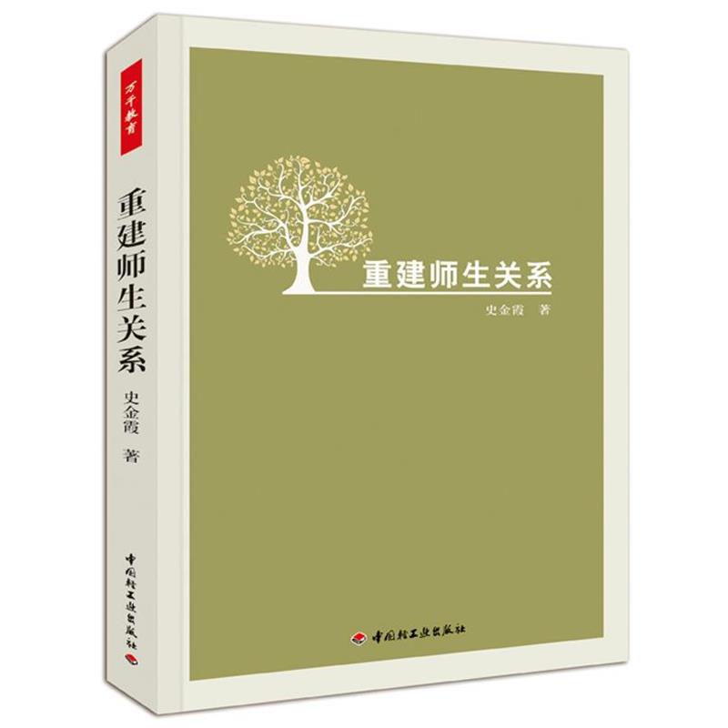 【正版书籍】 重建师生关系 史金霞 中国轻工业出版社