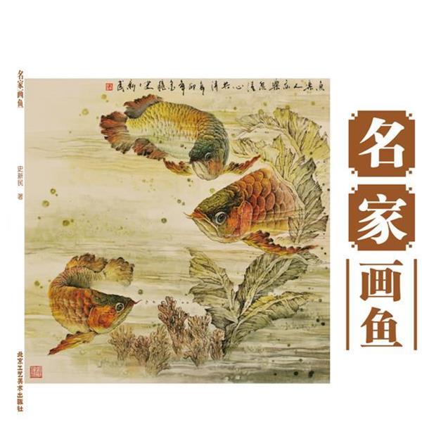 【正版书籍】 中国画技法丛书 名家画鱼 史新民 北京工艺美术出版社